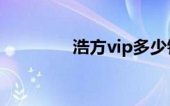 浩方vip多少钱（浩方vip）