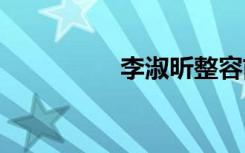 李淑昕整容前的Tfboys