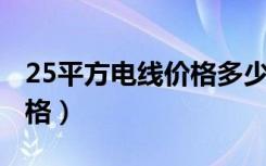25平方电线价格多少钱一米（2 5平方电线价格）