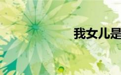 我女儿是我的天使
