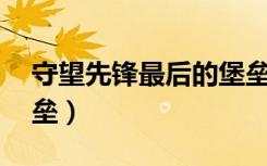 守望先锋最后的堡垒4k（守望先锋最后的堡垒）