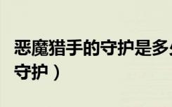 恶魔猎手的守护是多少积分换的（恶魔猎手的守护）