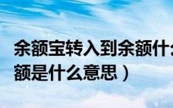 余额宝转入到余额什么意思（余额宝转出到余额是什么意思）
