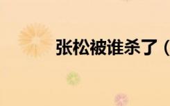 张松被谁杀了（张松怎么死的）