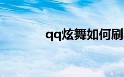 qq炫舞如何刷心动（刷心动）