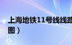 上海地铁11号线线路图（上海地铁11号线路图）