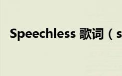 Speechless 歌词（speechless中文歌词）