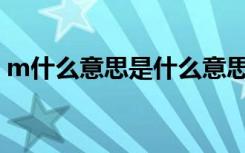 m什么意思是什么意思啊（轻M是什么意思）
