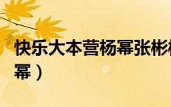 快乐大本营杨幂张彬彬（快乐大本营蒋劲夫杨幂）