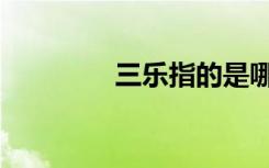 三乐指的是哪三乐（三乐）