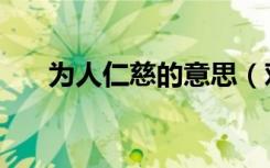 为人仁慈的意思（对人仁慈而怜爱叫）