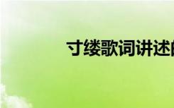 寸缕歌词讲述的故事（寸缕）