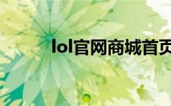 lol官网商城首页（lol游戏商城）