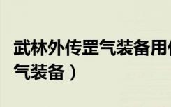 武林外传罡气装备用什么精炼石（武林外传罡气装备）