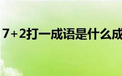 7+2打一成语是什么成语（7除以2打一成语）