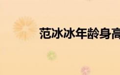 范冰冰年龄身高（范冰冰年龄）