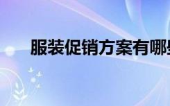 服装促销方案有哪些（服装促销方案）
