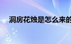 洞房花烛是怎么来的（洞房花烛的来历）