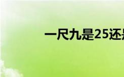 一尺九是25还是26（一尺九）