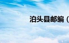 泊头县邮编（泊头市邮编）