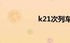 k21次列车（k21次）