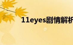 11eyes剧情解析（11eyes结局）