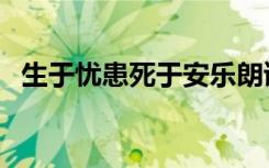 生于忧患死于安乐朗读（生于忧患死于安）