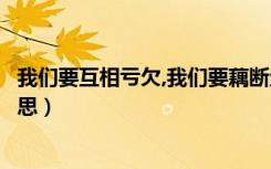 我们要互相亏欠,我们要藕断丝连什么意思（藕断丝连什么意思）