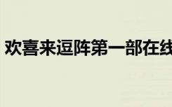 欢喜来逗阵第一部在线（欢喜来逗阵第一部）
