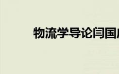 物流学导论闫国庆（物流学导论）