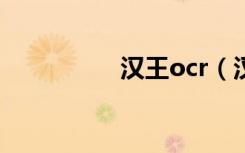 汉王ocr（汉王ocr5 0）