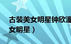 古装美女明星钟欣潼16:9横版图片（古装美女明星）