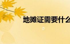 地摊证需要什么资料（地摊证）