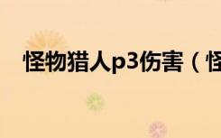 怪物猎人p3伤害（怪物猎人p3怪物弱点）
