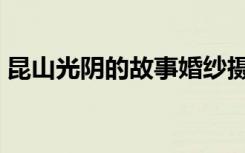 昆山光阴的故事婚纱摄影（昆山光阴的故事）