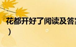 花都开好了阅读及答案（花都开好了阅读答案）