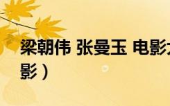 梁朝伟 张曼玉 电影大全（梁朝伟 张曼玉 电影）