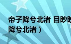 帝子降兮北渚 目眇眇兮愁予中的帝子（帝子降兮北渚）