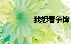 我想看争锋（争锋时刻）