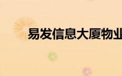 易发信息大厦物业（易发信息大厦）