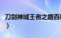 刀剑神域王者之路百度云（刀剑神域王者之路）