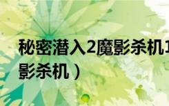 秘密潜入2魔影杀机19关名称（秘密潜入2魔影杀机）