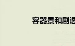 容器景和剧透（容器景何）