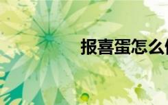 报喜蛋怎么做（报喜蛋）