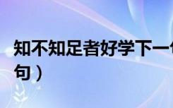 知不知足者好学下一句（知不足者好学的下一句）