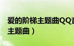 爱的阶梯主题曲QQ音乐在线试听（爱的阶梯主题曲）