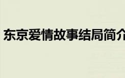 东京爱情故事结局简介（东京爱情故事结局）