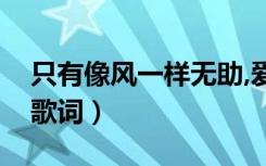 只有像风一样无助,爱不释手歌词（爱不释手歌词）