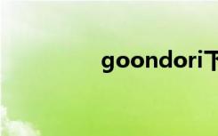 goondori下载（goon）