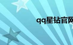 qq星钻官网（qq星钻）